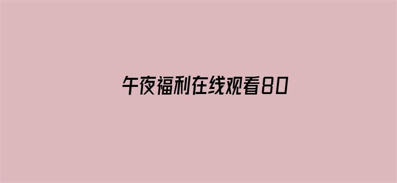 午夜福利在线观看80无码